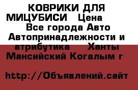 КОВРИКИ ДЛЯ МИЦУБИСИ › Цена ­ 1 500 - Все города Авто » Автопринадлежности и атрибутика   . Ханты-Мансийский,Когалым г.